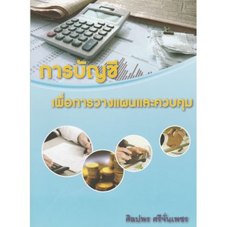 การบัญชีเพื่อการวางแผนและควบคุม /  978-616-455-516-7