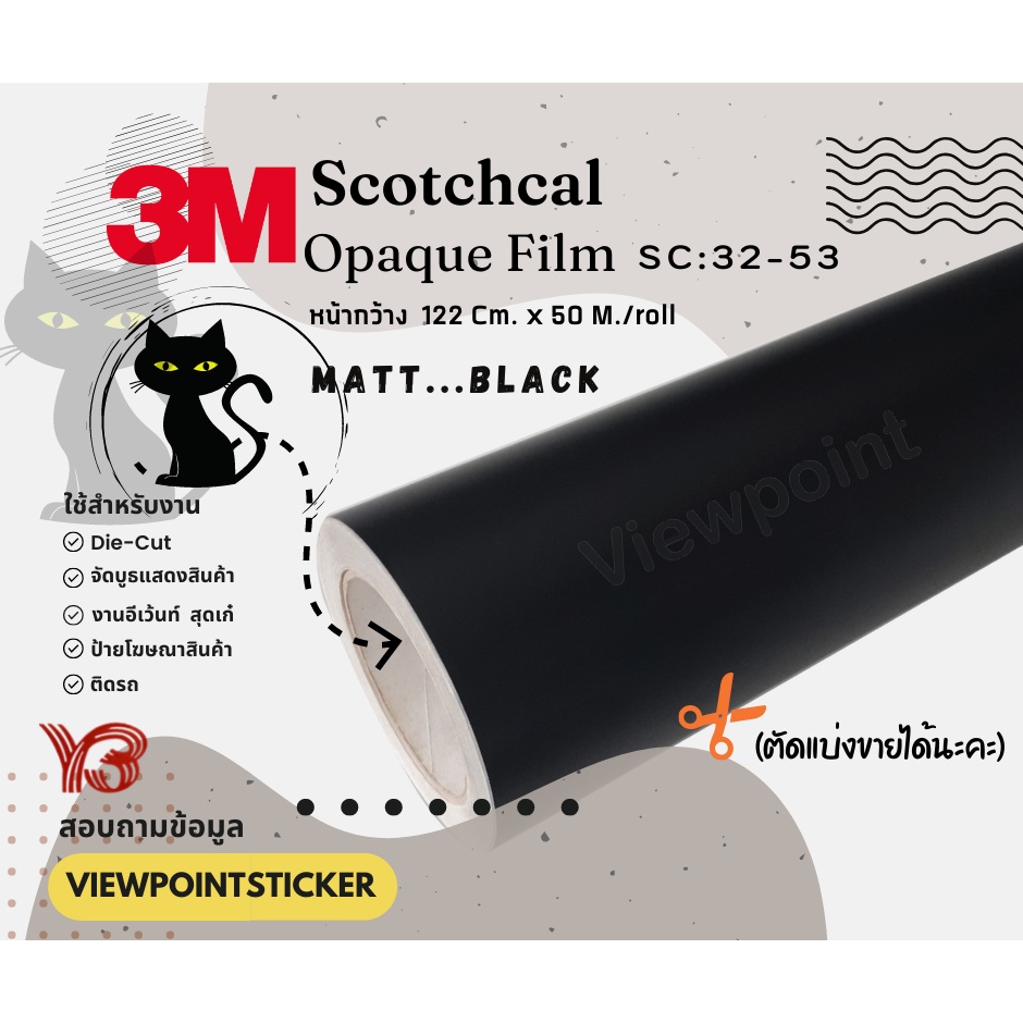 สีดำด้าน และ ดำมัน  3M Scotchcal รุ่น32 ขนาด122CM