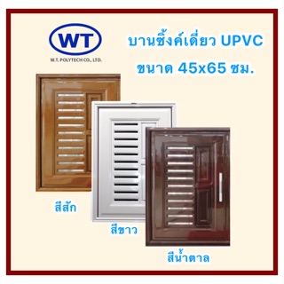 💚บานซิงค์เดี่ยว UPVC💚 รุ่นVC ขนาด 45 x 65 CM. + มุ้งลวดกันแมลง