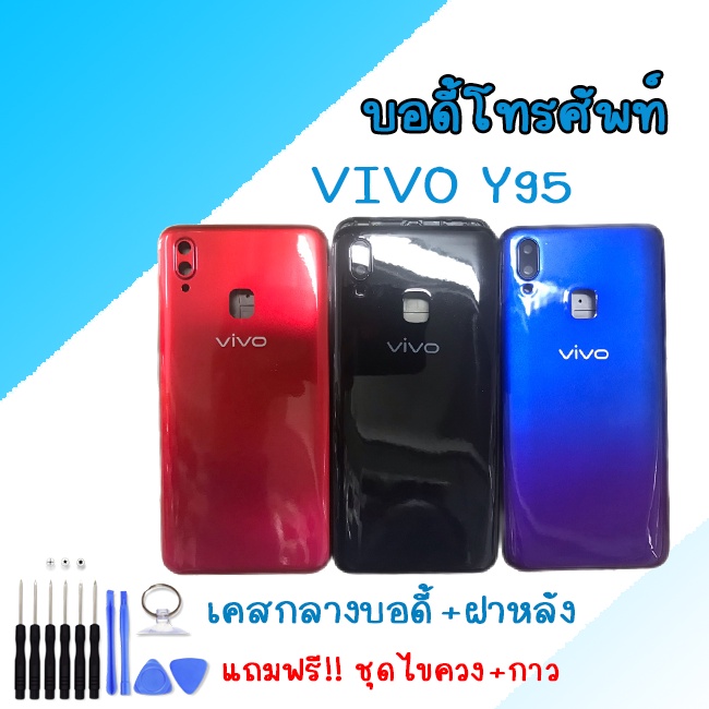 บอดี้ เคสกลาง+ฝาหลัง วีโว่ Y95 Body Vivo Y95บอดี้ เคสกลาง+ฝาหลัง วีโว่ Y95 Body Vivo Y95