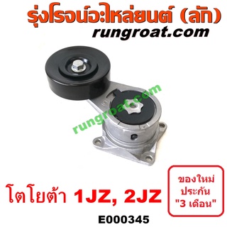 E000345 ลูกรอก สายพานหน้าเครื่อง 1JZ 2JZ VVTI ฝาขาว ฝาดำ ลูกรอก 1JZ 2JZ ลูกรอก โตโยต้า TOYOTA 1JZ 2JZ VVTI ฝาขาว ฝาดำ