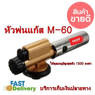 หัวพ่นไฟ หัวพ่นแก๊ส M-60 ใช้ประกอบอาหาร บัดกรี เชื่อม  ความร้อนสูง 1,500 ํC