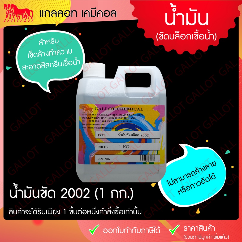 น้ำมันขัดบล็อคสกรีน รหัส 2002 ขนาด 1 กก. (สำหรับเช็ด-ล้าง ทำความสะอาดสีสกรีนเชื้อน้ำ)