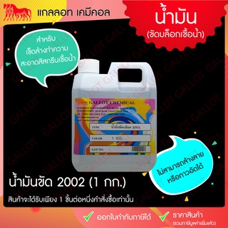 น้ำมันขัดบล็อคสกรีน รหัส 2002 ขนาด 1 กก. (สำหรับเช็ด-ล้าง ทำความสะอาดสีสกรีนชนิดเชื้อน้ำ สีอุดตัน สีเปื้อนบล็อก)