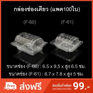 กล่องช่องเดียว บรรจุภัณฑ์พลาสติก กล่องแยมโรล กล่องซาลาเปา กล่องเบเกอรี่ กล่องเค้กชิ้น รหัสF-60/F-61 (แพค100ใบ)