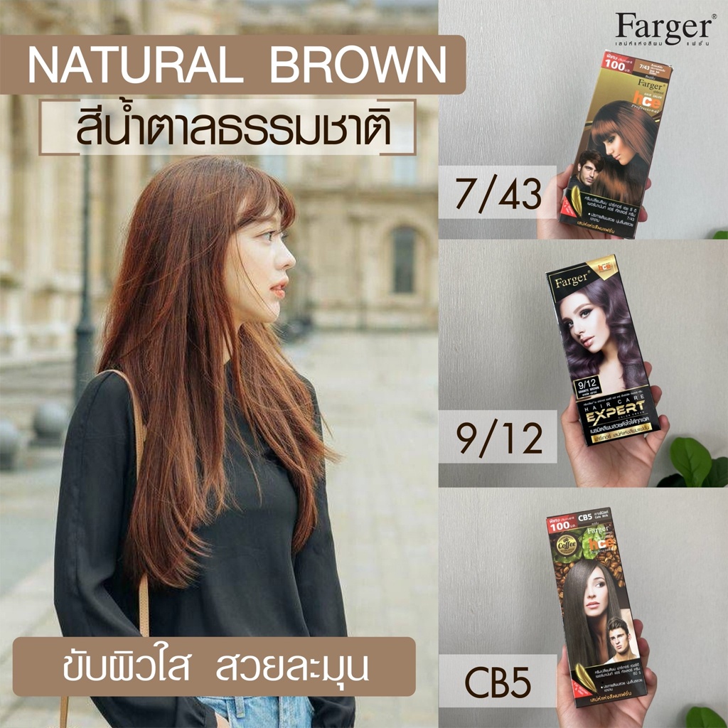 (ตัดปีกฝา) สีย้อมผม ฟาร์เกอร์ โทนสีธรรมชาติ/สีน้ำตาล/สีบลอนด์/สีสว่าง FG By Farger Coffee Brown Series Hair Color 100ml. รูปที่ 6