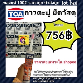 TOA FAST BOND TOA กาวตะปู pumpkin(ยกลัง) lot ใหม่มาก ผลิตใหม่ล่าสุดกาว พลังตะปู กาวตะปู ของแท้