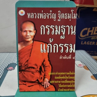 กรรมฐานแก้กรรมลำดับที่ 4 ผู้เขียน (พระธรรมสิงหบุราจารย์), จรัญ ฐิตธมโม