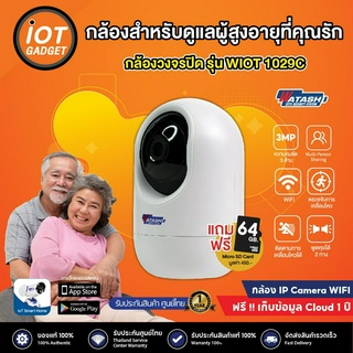 [ใหม่ล่าสุด]แถมเมม64 กล้องวงจรปิด Watashi รุ่น WIOT1029C  กล้องWi-Fi 3MP , โหมดกลางคืนระยะ 10 เมตร,กล้องภายใน, พูดคุยได้