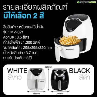 ♩Smarthome หม้อทอดไร้น้ำมันดิจิตอล ขนาด 3.5ลิตร รุ่น MV-021 รับประกัน 3 ปีสีดำ♤