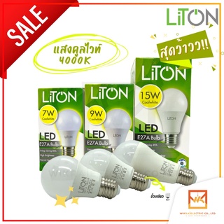 LiTON หลอดไฟ Bulb LED 7W 9W 15W แสง COOLWHITE 4000K หลอด แอลอีดี ประหยัดไฟ หลอดประหยัดไฟ