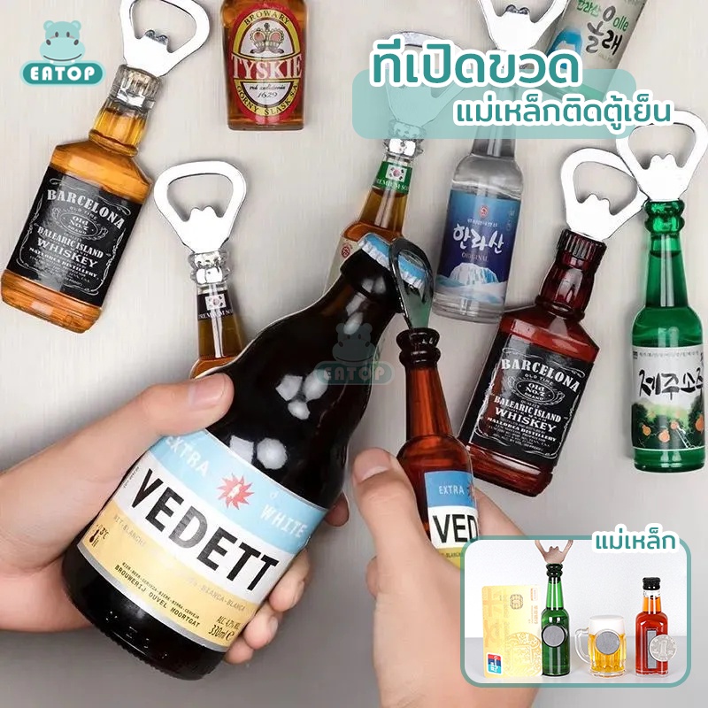 #ที่เปิดขวดติดตู้เย็น #ของแต่งบ้าน #อุปกรณ์เปิดฝาขวด #ของใช้ในครัวเรือน #ของตกแต่งตู้เย็น