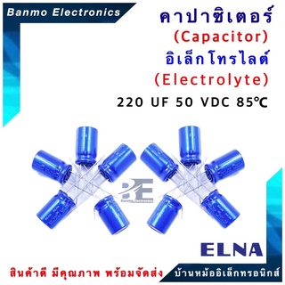 ELNA ตัวเก็บประจุไฟฟ้า คาปาซิเตอร์ Capacitor 220uF 50VDC 85 C ขนาด 10x16 มม. ยี่ห้อ ELNA แท้ [1แพ็ค:1...