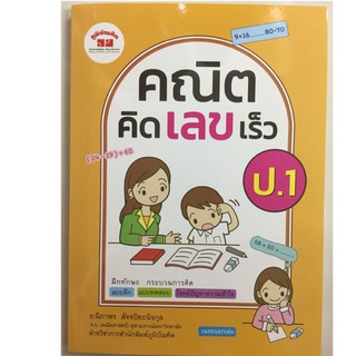 คณิต คิด เลข เร็ว ป.1 (ภูมิบัณฑิต)