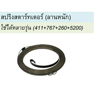 สปริงลานสตาร์ทลานหนักรุ่น411+767+260+5200