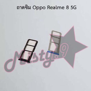 ถาดซิมโทรศัพท์ [Sim Tray] Oppo Realme 8 5G,Realme 8i