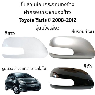 ฝาครอบกระจกมองข้าง Toyota Yaris ปี 2008-2012 รุ่นมีไฟเลี้ยว