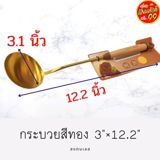 กระบวยสีทองด้ามไม้ 3 นิ้ว สแตนเลสเนื้อหนาอย่างดี!