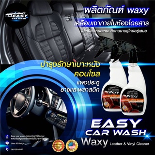 ผลิตภัณฑ์ waxy เคลือบเงาเบาะหนังภายในห้องโดยสาร ช่วยป้องกันการแตกร้าวคอนโซล,แผงประตู,ขอบคิ้ว,ยางรถยนต์,กระเป๋า,หนังแท้