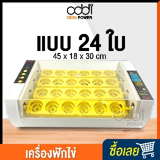 เครื่องฟักไข่ ตู้ฟักไข่ CD10-75 ตู้อบไข่ เครื่องฟักไข่อัตโนมัติ ตู้ฟักไข่ไก่ ไข่เป็ด ไข่นก 24 ฟอง ระบบอัตโนมัติ