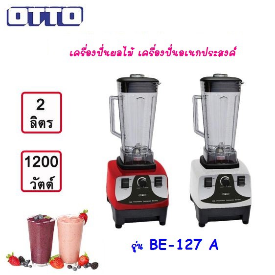 OTTO เครื่องปั่นทรงพลัง 1200 วัตต์ 2 ลิตร รุ่น BE-127A คละสี