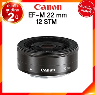 Canon EF-M 22 f2 STM Lens เลนส์ กล้อง แคนนอน JIA ประกันศูนย์ 2 ปี *เช็คก่อนสั่ง