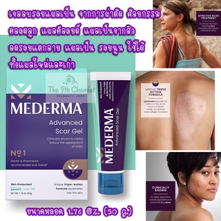 Mederma, Advanced Scar Gel, 1.76 oz (50 g) เจลใสลบลอยแผลเป็นทั้งแผลเก่าและใหม่ แบรนด์อันดับ 1 ที่แพทย์ศัลยกรรม USA แนะนำ