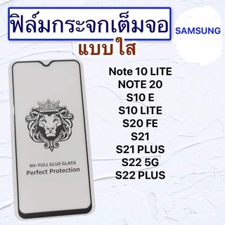 ฟล์มกระจกมือถือ SAMSUNG รุ่น NOTE10Lite|NOTE20|S10E|S10Lite|S20FE