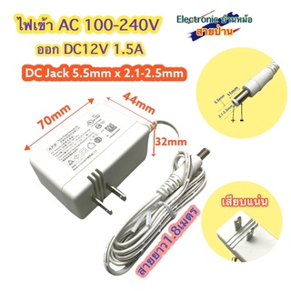 อแดปเตอร์ Adapter DC12V 1.5A สายยาว1.8เมตร Jack DC 5.5mm X 2.1-2.5mm AD10189