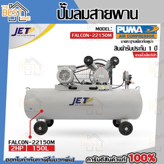 JET ปั๊มลมสายพาน รุ่น FALCON-22150M ปั๊มลม 150ลิตร ถังเทียบเท่า 170 L ปั๊มลม ปั๊มลมไฟฟ้า ปั้มลมสายพาน ปั้มลม ปั้มลมไฟฟ้า