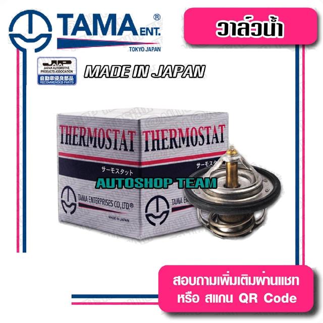 TAMA วาล์วน้ำ SUKUKI VITARA ปีก 52mm 82องศา TAMA JAPAN ญี่ปุ่นแท้100% W52SR-82 17600-60813