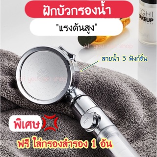 [Shower02] ฝักบัวกรองน้ำแรงดันสูง ฝักบัวอาบน้ำ 360 องศา ฝักบัวอาบน้ำเพื่อสุขภาพ