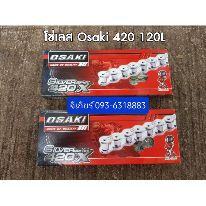 osaki โอซากิ โซ่ สแตนเลส 420-106,420-120 โซ่สี โซ่เวฟ