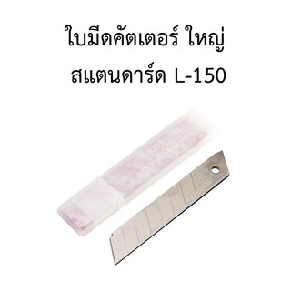 ใบมีดคัตเตอร์สแตนดาร์ด ใบใหญ่-ใบเล็ก