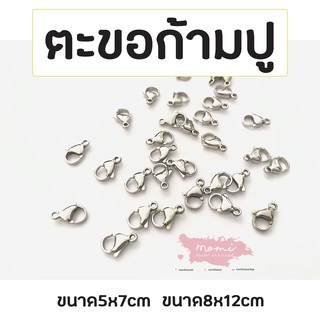 ตะขอก้ามปู ตะขอเงิน ขนาด5x7,8x12mm แพ็คละ20ชิ้น พร้อมส่ง