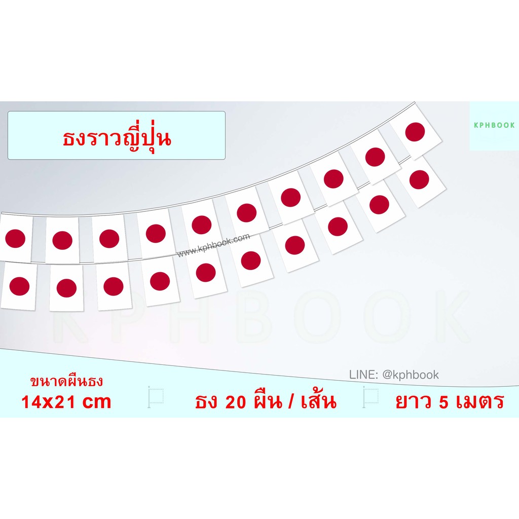 ธงชาติญี่ปุ่น (ธงราวญี่ปุ่น) 日本 国旗 串 挂 旗 小 国旗 装饰 小 旗子 Japan Flag String Flag Small Flag Decoration H