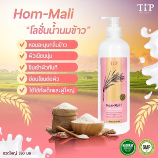 Lotion ข้าวหอมมะลิ ถนอมผิว ผิวนุ่มไม่แห้งตึง (HOM-MALI )หอมกลิ่มข้าวละมุน จากสารสกัดข้าวหอมมะลิออแกนิค Tip Product