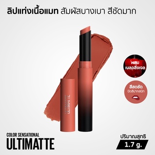 Maybelline Ultimatte Sensational Lipstick ลิปอัลทิแมท ผสมเบลอลิ่งเจล 1.7 กรัม