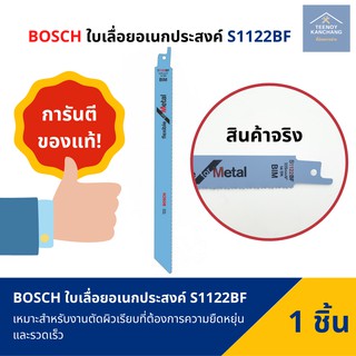 ใบเลื่อยอเนกประสงค์ Bosch ใบเลื่อยจิ๊กซอ ใบเลื่อยชัก Bosch รุ่น S1122BF ของแท้