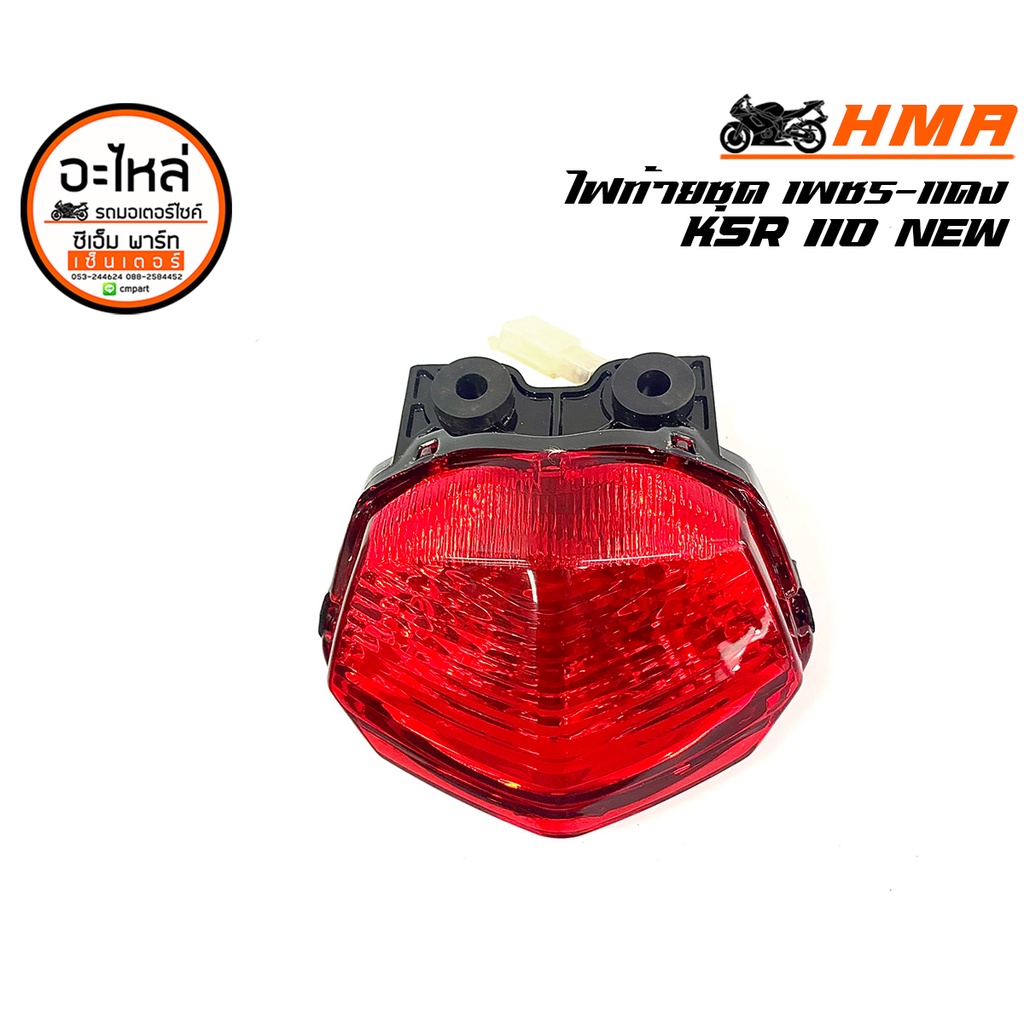 ไฟท้าย KSR NEW HMA ชุดไฟท้ายพร้อมหลอด KSR 110 ไฟท้ายมอเตอร์ไซค์ อะไหล่มอเตอร์ไซค์ แข็งแรง ทนทาน สินค