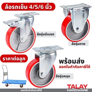 ล้อรถเข็น 4/5/6 นิ้ว ล้อ ล้อยูรีเทน แกนเหล็ก ขาเหล็กเชื่อมหนา หมุน ตาย เบรค