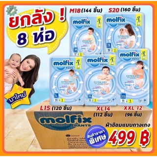 ยกลัง8ห่อ!!! Molfix Extradryโมลฟิกซ์ ผ้าอ้อมสำเร็จรูปแบบกางเกง -ห่อสีฟ้า Molfix