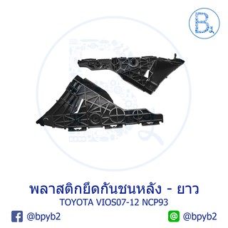 พลาสติกยึดกันชนหลัง พลาสติกขากันชนหลัง ตัวยาว TOYOTA VIOS07-12 NCP93