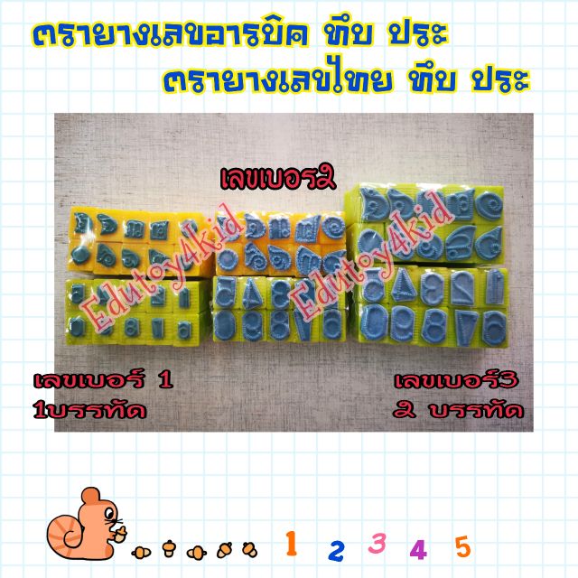 ตรายางชุดเลขไทยประ เลขอารบิกประ เบอร์2 และเบอร์3