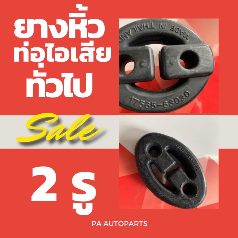 โปรซื้อ5แถม1 ยางหิ้วท่อไอเสียทั่วไป 2 รู