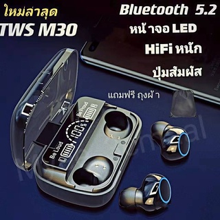 พร้อมส่ง❗️หูฟังบลูทูธTWS-M30 BT V5.2 ระบบเสียงHiFiเบสหนัก รุ่นใหม่ล่าสุด