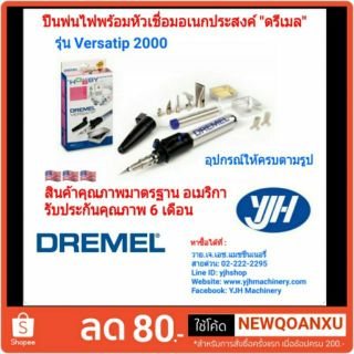 Dremel ปืนพ่นไฟและหัวเชื่อมอเนกประสงค์ใช้แก๊ส รุ่น Versatip2000