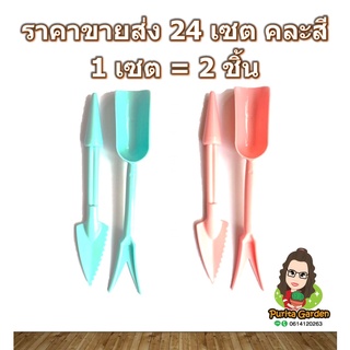 ชุดอุปกรณ์ปลูกต้นไม้ เซต 2 ชิ้น ราคาขายส่ง 24 เซต คละสี เซตอุปกรณ์ปลูกแคคตัส เอนกประสงค์