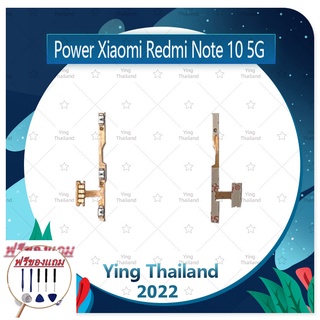 power Xiaomi Redmi Note10 5G (แถมฟรีชุดซ่อม) อะไหล่แพรสวิตช์ ปิดเปิดพร้อมเพิ่ม-ลดเสียง Power on-off (ได้1ชิ้นค่ะ)