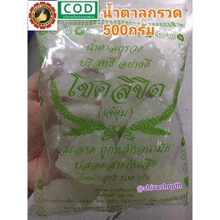 น้ำตาลกรวด โชคลิขิต 500กรัม